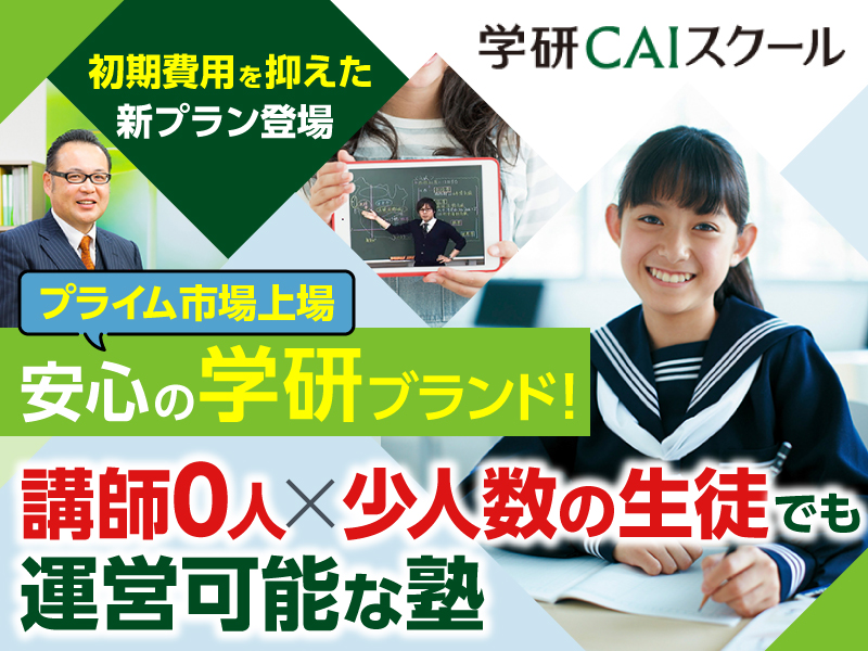 学研CAIスクール/株式会社学研メソッド