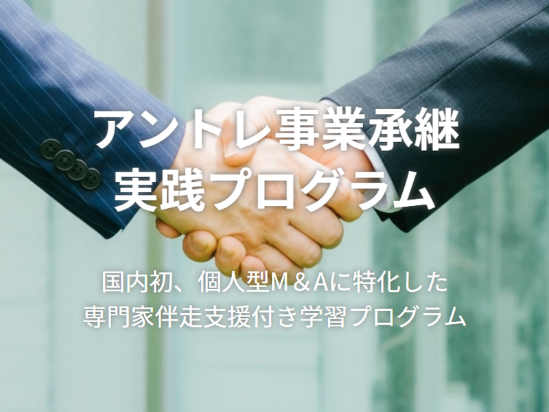 アントレ事業承継実践プログラム