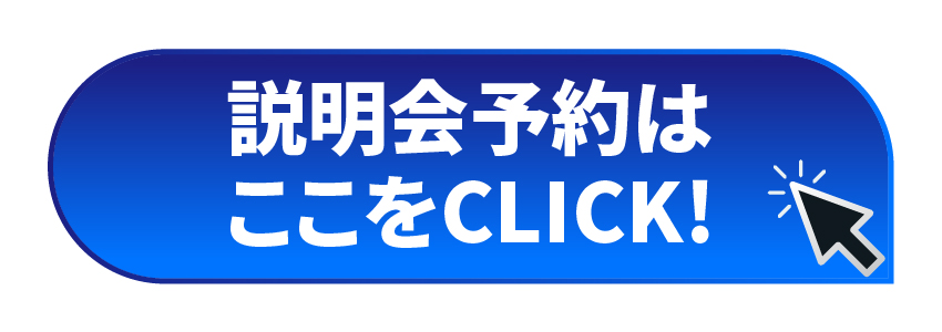 説明会予約はここをクリック