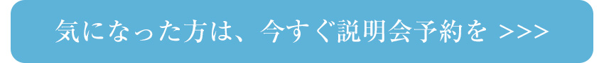 気になった方は、今すぐ説明会予約を