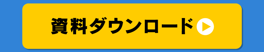 資料ダウンロード