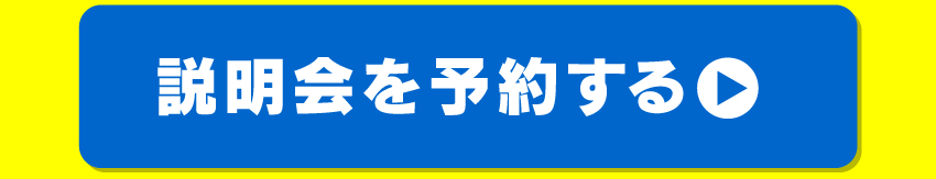 説明会の予約はこちら