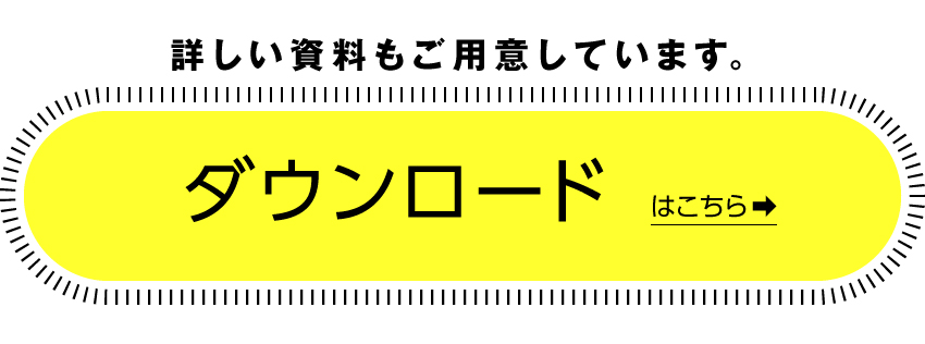 資料ダウンロードはこちら