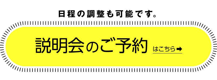 説明会のご予約はこちら