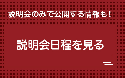 説明会日程を見る