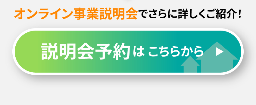 オンライン事業説明会でさらに詳しくご紹介！　説明会予約はこちらから