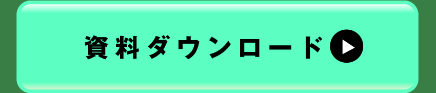 詳しくは資料ダウンロードを！