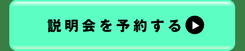 説明会のご参加はコチラ！