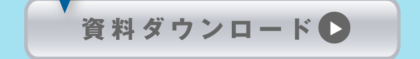 詳しくは資料ダウンロードを！