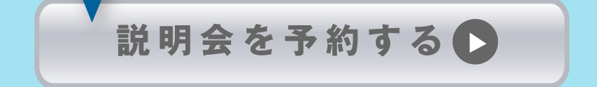 説明会のご参加はコチラ！