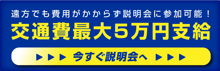 交通費最大5万円支給！説明会を予約