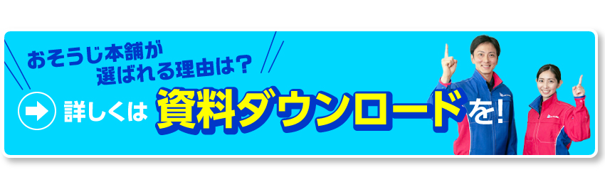 おそうじ本舗が選ばれる理由は？　詳しくは資料ダウンロードを！