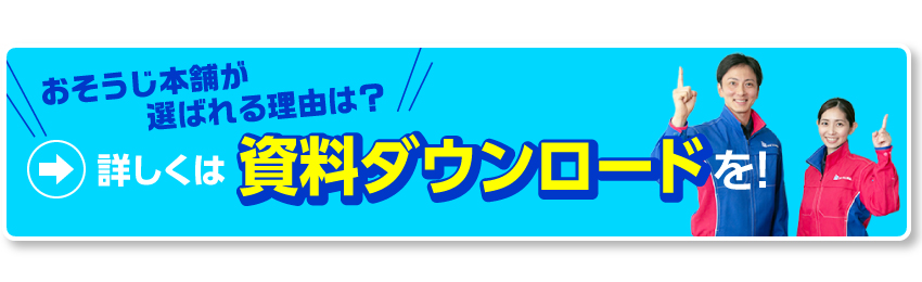 おそうじ本舗が選ばれる理由は？　詳しくは資料ダウンロードを！