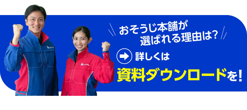 おそうじ本舗が選ばれる理由は？　詳しくは資料ダウンロードを！