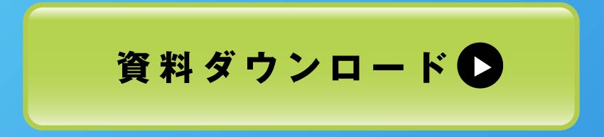 詳しくは資料ダウンロードを！