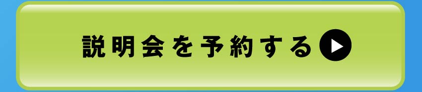 説明会のご参加はコチラ！