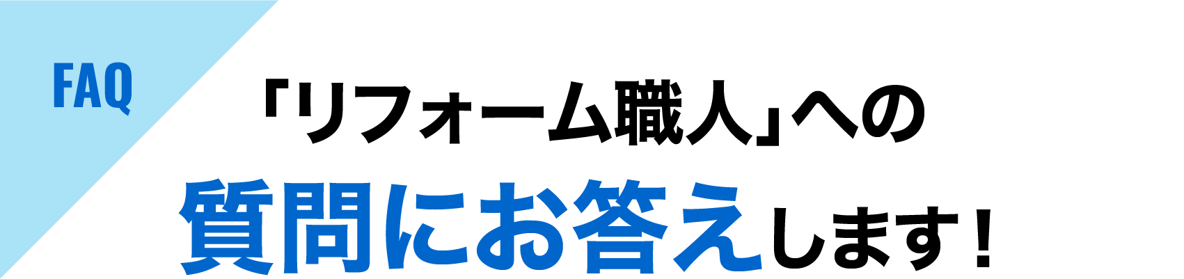 「リフォーム職人」への質問にお答えします！