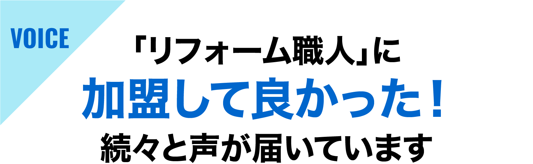 「リフォーム職人」への質問にお答えします！