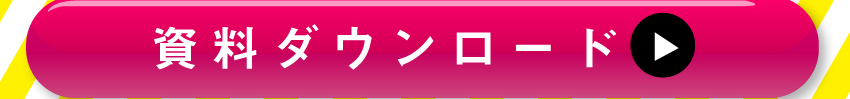 詳しくは資料ダウンロードを！