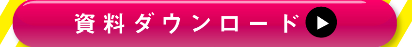 詳しくは資料ダウンロードを！
