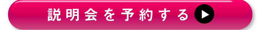 説明会のご参加はコチラ！