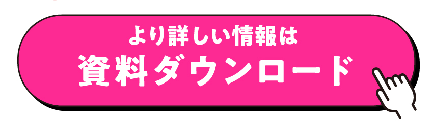 資料ダウンロード