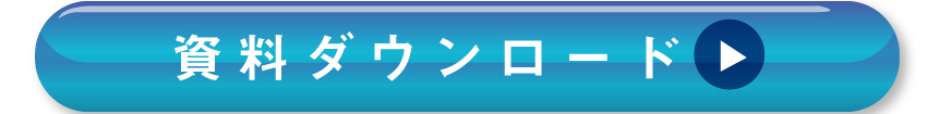 詳しくは資料ダウンロードを！