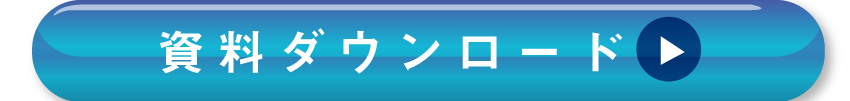 詳しくは資料ダウンロードを！