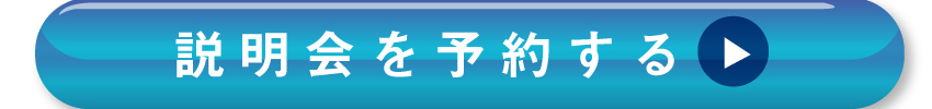 説明会のご参加はコチラ！
