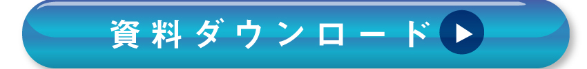 詳しくは資料ダウンロードを！