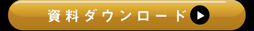 詳しくは資料ダウンロードを！