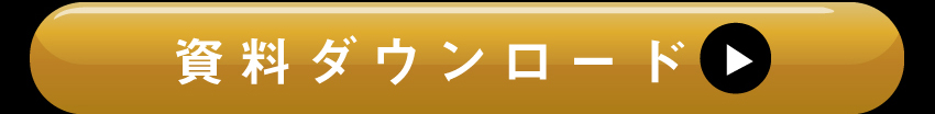 詳しくは資料ダウンロードを！