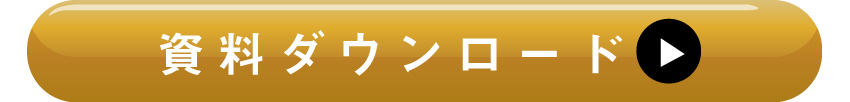詳しくは資料ダウンロードを！