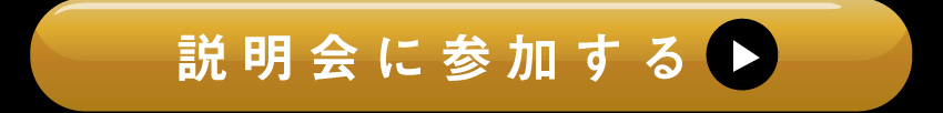説明会のご参加はコチラ！