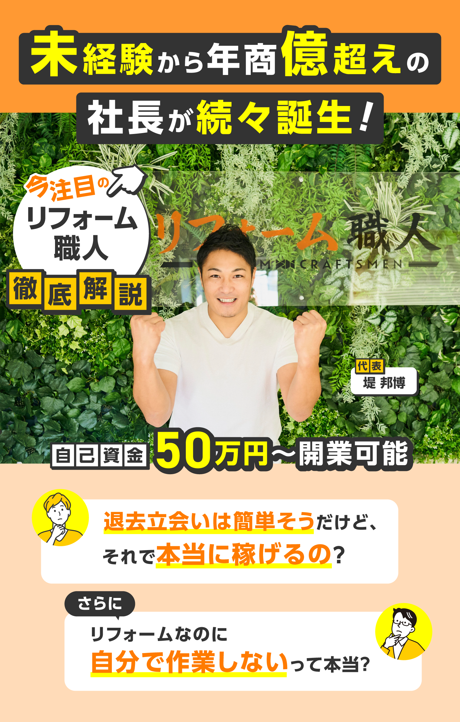 未経験から年商億超えの社長が続々誕生！