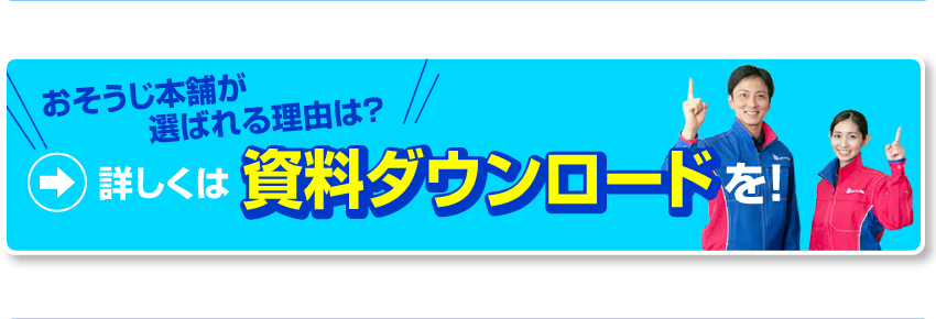 おそうじ本舗が選ばれる理由は？　詳しくは資料ダウンロードを！