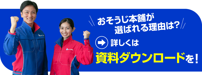 おそうじ本舗が選ばれる理由は？　詳しくは資料ダウンロードを！