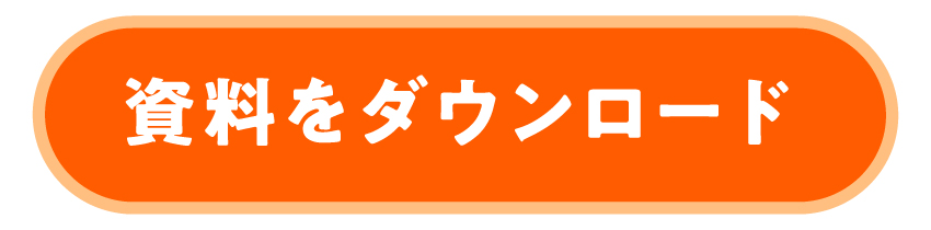 資料ダウンロード