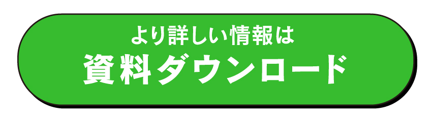 資料ダウンロード