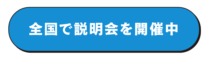 説明会情報