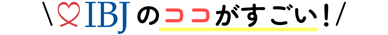 IBJのココがすごい!