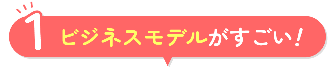 ビジネスモデルがすごい!