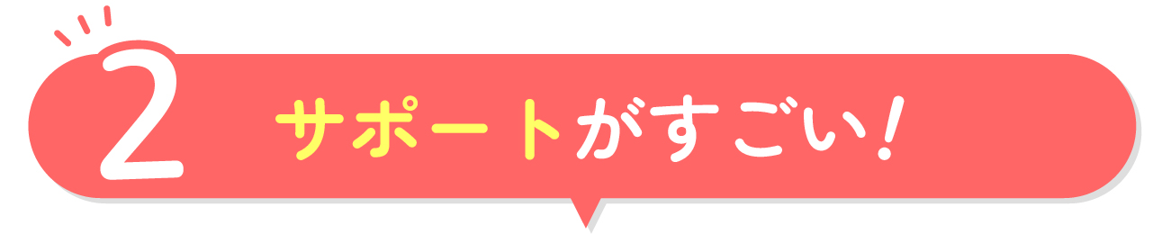 サポートがすごい!