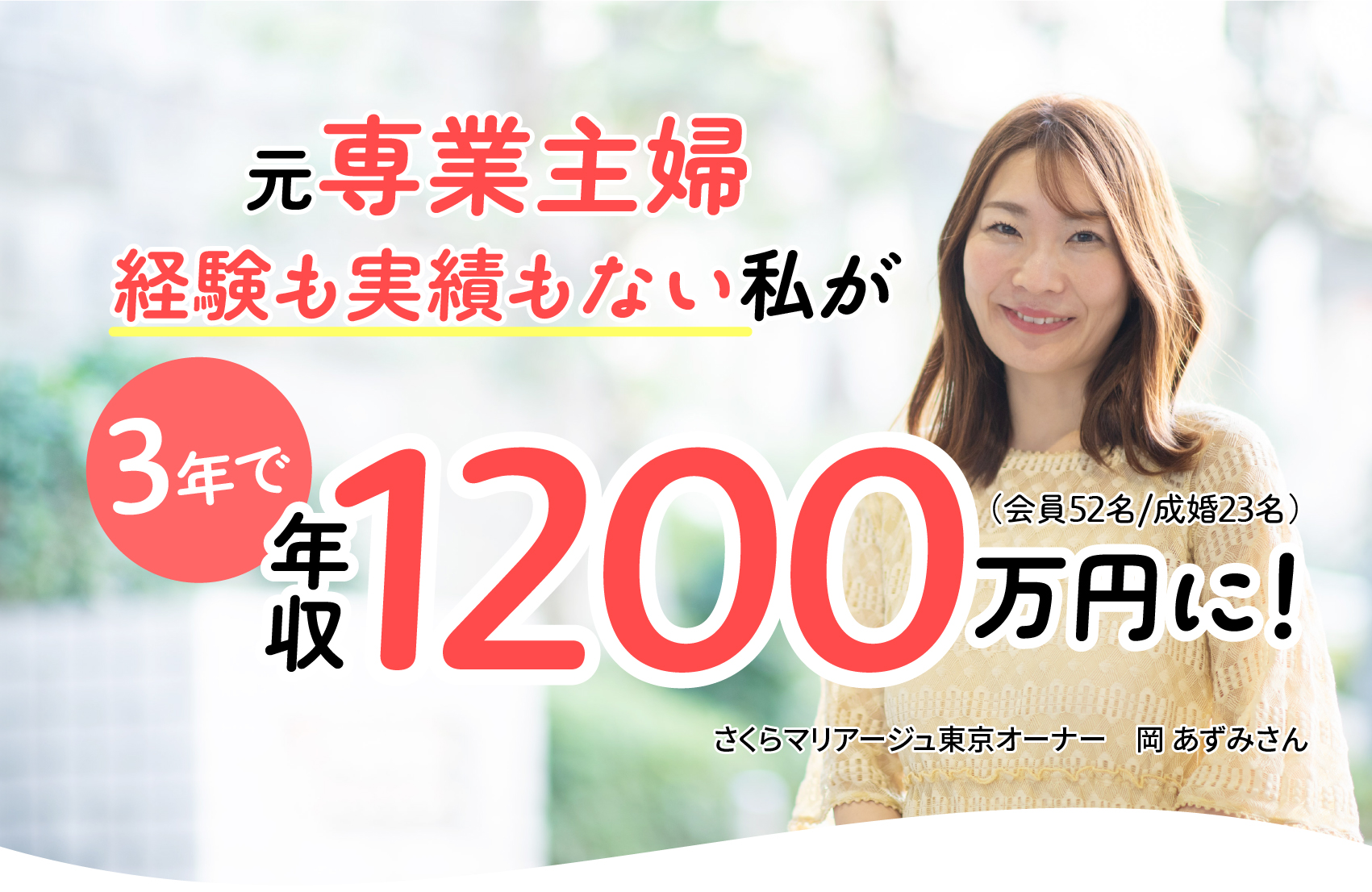 元専業主婦 経験も実績もない私が年収1200万円に!