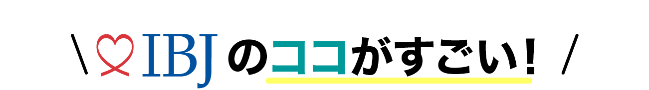 IBJのココがすごい!