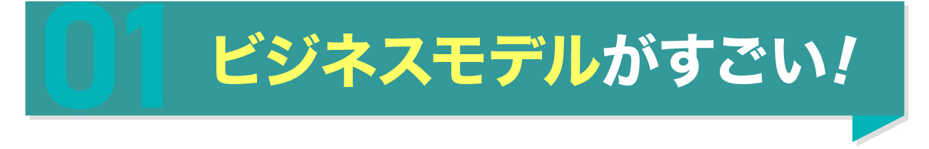 ビジネスモデルがすごい!