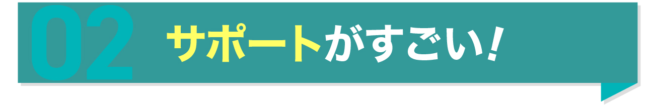 サポートがすごい!