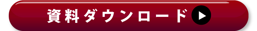 詳しくは資料ダウンロードを！