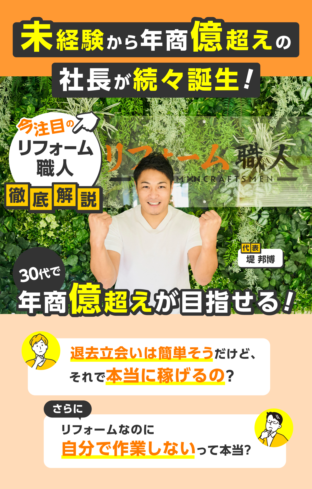 未経験から年商億超えの社長が続々誕生！