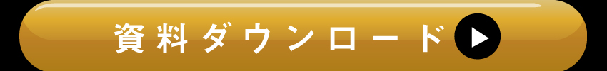 詳しくは資料ダウンロードを!
